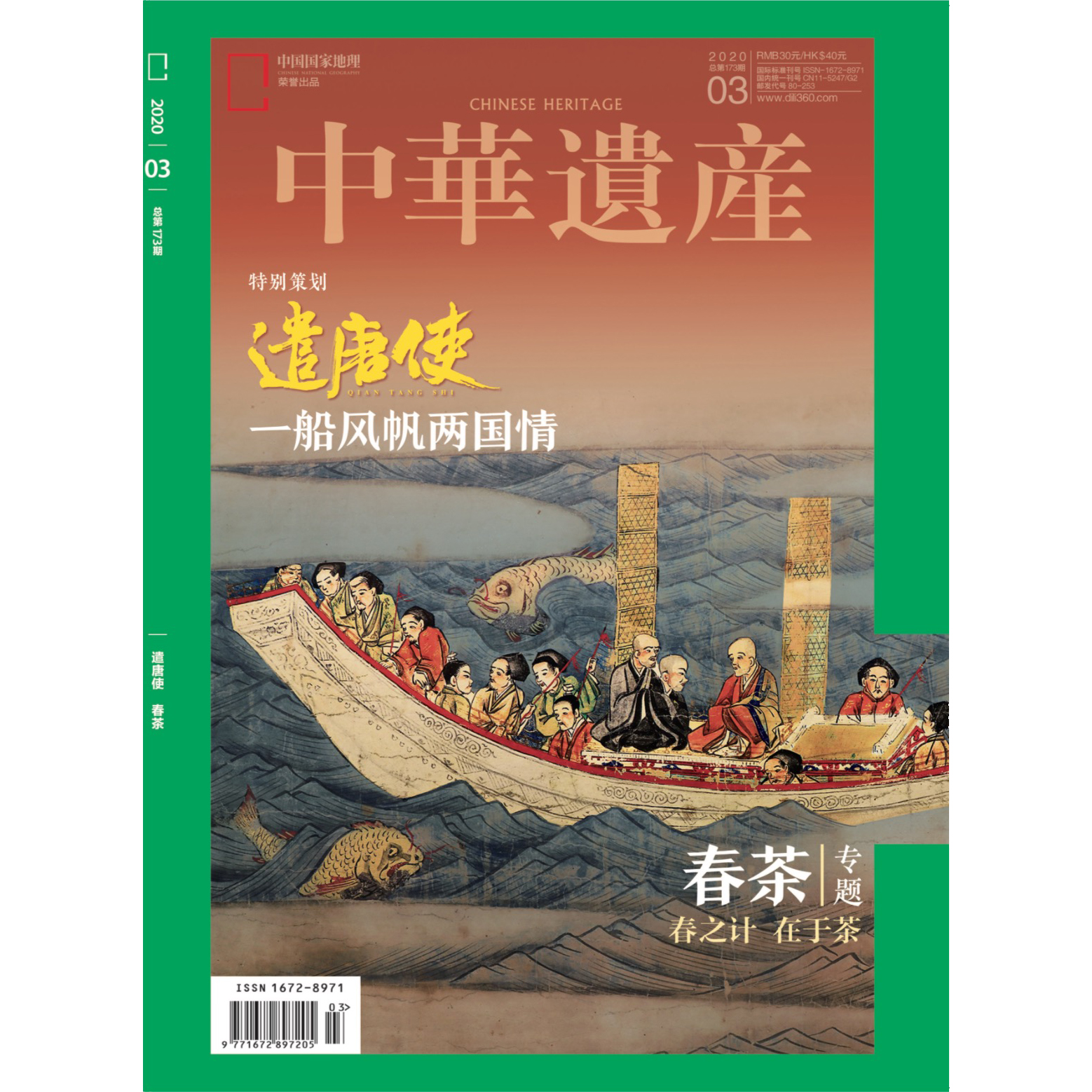 《中华遗产》202003 遣唐使 春茶