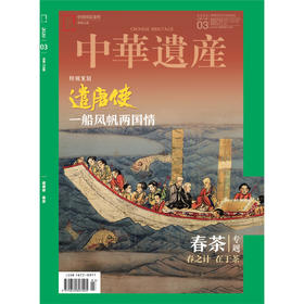 《中华遗产》202003 遣唐使 春茶