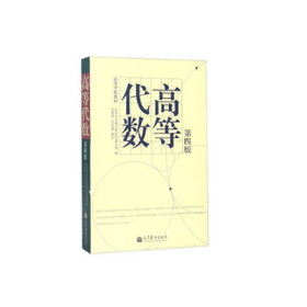 高等代数（第四版）高校教材