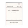 水运工程爆破技术规范 JTS204-2008 商品缩略图0