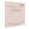 JTS181-2016 航道工程设计规范 中华人民共和国行业标准 航道工程设计 行业标准 人民交通出版社股份有限公司 商品缩略图0