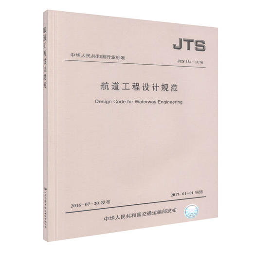 JTS181-2016 航道工程设计规范 中华人民共和国行业标准 航道工程设计 行业标准 人民交通出版社股份有限公司 商品图0