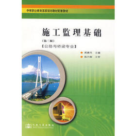 施工监理基础（第二版）