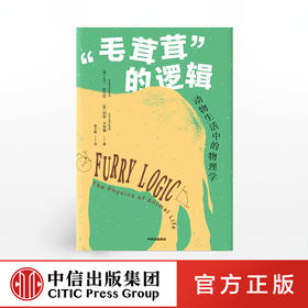 毛茸茸的逻辑 马丁杜拉尼 著 动物行为与物理学 动物趣闻  进化 人与动物  怪诞科普  中信出版社图书 正版
