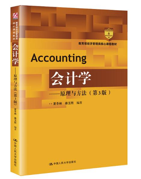 会计学——原理与方法（第3版）（教育部经济管理类核心课程教材） 商品图0