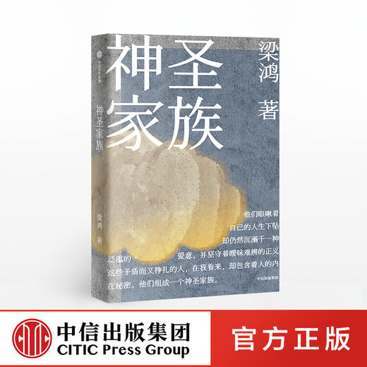 神圣家族 梁鸿 著 中短篇小说 悲喜人生 生命之光 大时代小个体 生命的意义  尊严 李敬泽推荐 中信出版社图书 商品图0