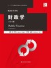 财政学（第十版）（经济科学译丛；“十三五”国家重点出版物出版规划项目 ） 商品缩略图0