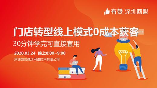 【深圳商盟】门店转型线上模式0成本获客 商品图1
