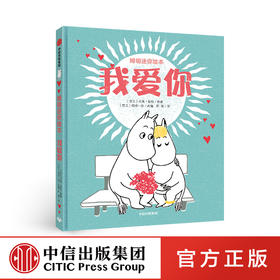 姆明迷你绘本 我爱你 托芙扬松 著 温情绘本 亲子阅读  姆明  性格培养 芬兰国宝级图画书 中信童书 畅销书