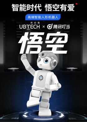 优必选（UBTECH）悟空智能语音对话机器人儿童教育陪伴学习玩具高端人形机器人