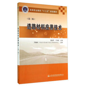 道路材料应用技术（第二版）