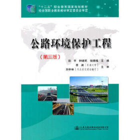 公路环境保护工程（第三版）