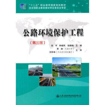公路环境保护工程（第三版） 商品图0
