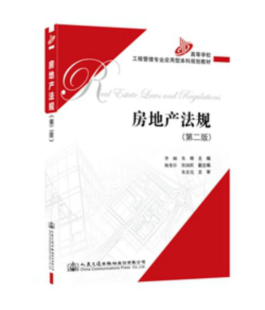 房地产法规（第二版） 商品图0