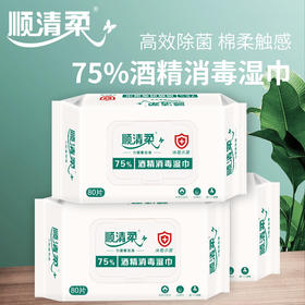 【现货 特价】顺清柔400片75%酒精消毒可亲肤湿巾 刚需 出门必备