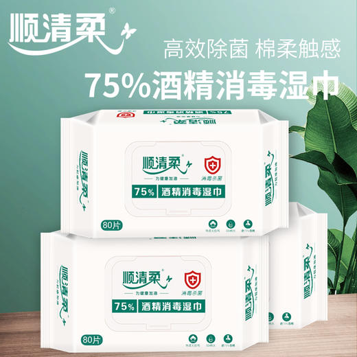 【现货 特价】顺清柔400片75%酒精消毒可亲肤湿巾 刚需 出门必备 商品图0