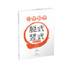 小学数学脱式竖式综合训练. 2年级 商品缩略图0