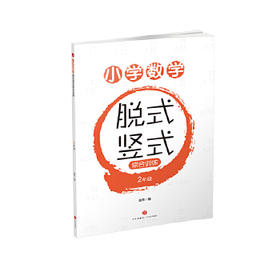 小学数学脱式竖式综合训练. 2年级