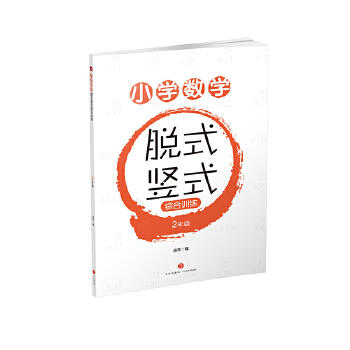 小学数学脱式竖式综合训练. 2年级 商品图0