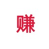 测试卡券 商品缩略图0