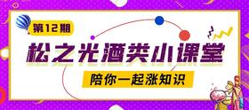  松之光酒类小课堂第12期 ——如何品鉴威士忌 