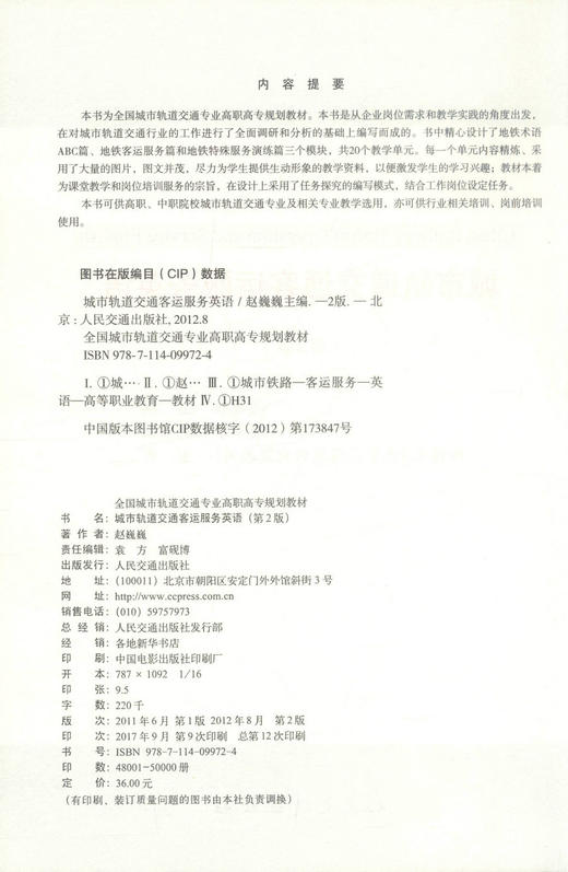 正版现货 城市轨道交通客运服务英语(第2版) 城市轨道交通客运服务 赵巍巍 编著 人民交通出版社股份有限公司9787114099724 商品图2