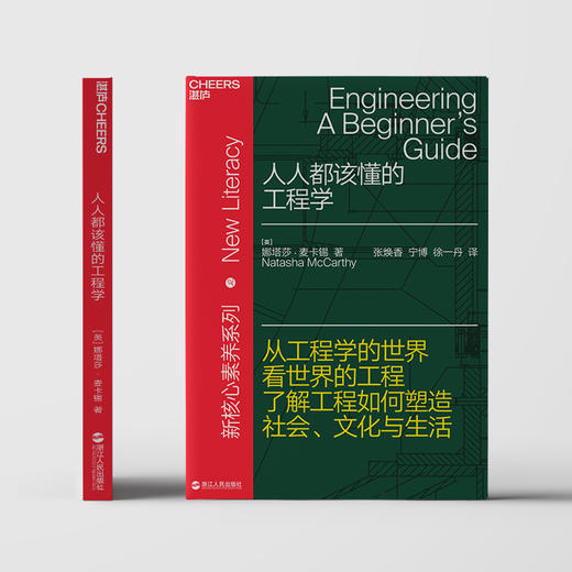 湛庐┃人人都该懂的工程学 一本书读懂遍布生活每个角落的工程学 新素养系列 商品图3