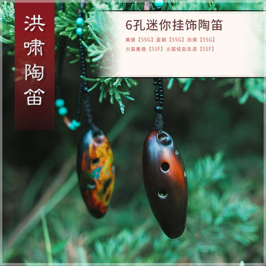 6孔陶笛 迷你挂饰系列（火笛款）【SSF】 商品图1