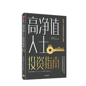 新书预售 高净值人士投资指南 潘添礼 著 财富增值 资产配置 稳健投资 金融投资理财 财务自由 股票 中信出版社图书 正版
