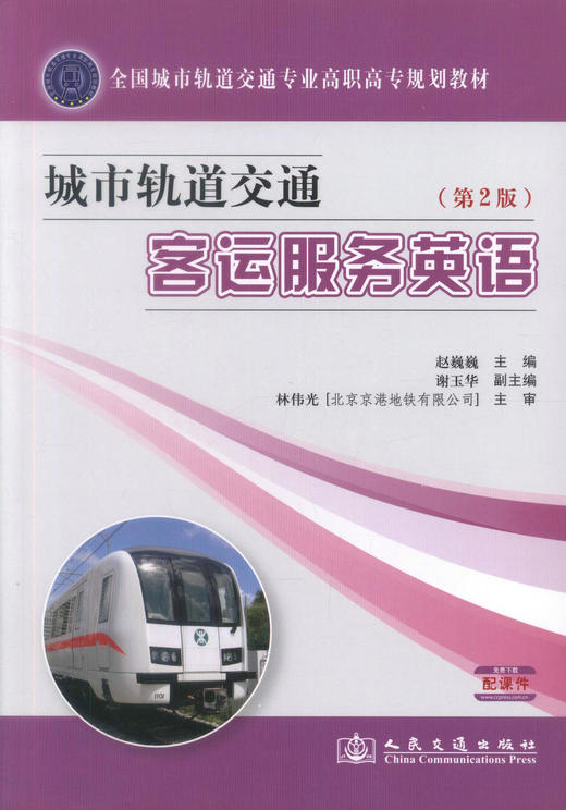 正版现货 城市轨道交通客运服务英语(第2版) 城市轨道交通客运服务 赵巍巍 编著 人民交通出版社股份有限公司9787114099724 商品图1