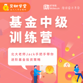 艾财学堂基金中级训练营