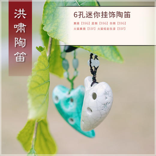 6孔陶笛 迷你挂饰系列【SSG】 商品图1