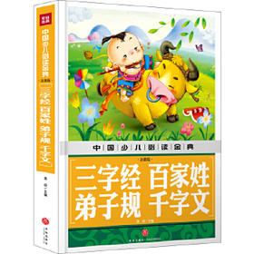 中国少儿必读金典——三字经 百家姓 弟子规 千字文（注音版）