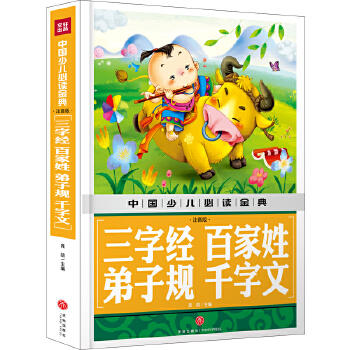 中国少儿必读金典——三字经 百家姓 弟子规 千字文（注音版） 商品图0