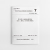突发重大疫情防控期间建设工程施工现场管理规范 T/ZS 0112-2020 商品缩略图0