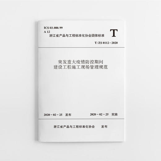 突发重大疫情防控期间建设工程施工现场管理规范 T/ZS 0112-2020 商品图0