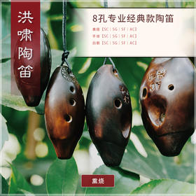 8孔陶笛 专业经典款 【AC】