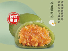 金元宝“尝春”蛋黄肉松青团