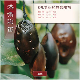 8孔陶笛 专业经典款熏烧