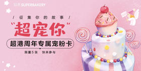  超港宠粉卡，微商城全年独享8.8折，限量5张！ 