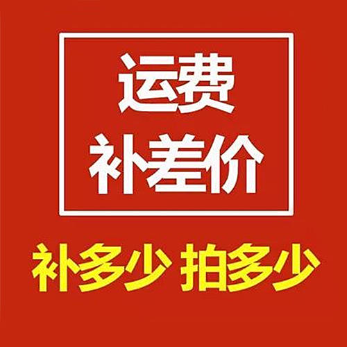 预售商品定金、快递补差价 商品图0