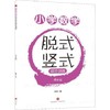 小学数学脱式竖式综合训练. 4年级 商品缩略图0