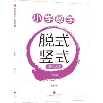 小学数学脱式竖式综合训练. 4年级 商品图0