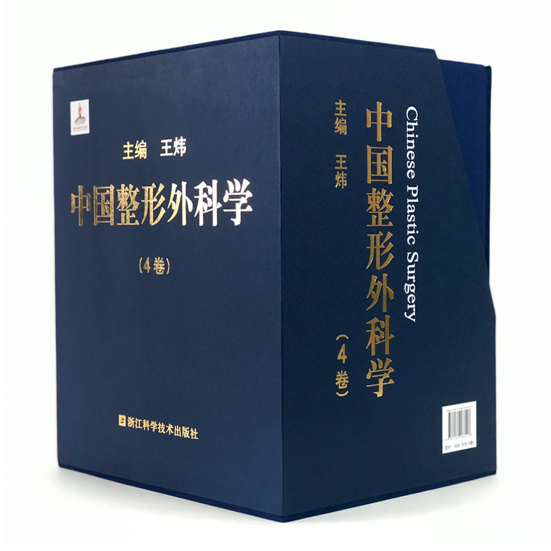 中国整形外科学