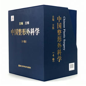 中国整形外科学