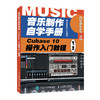 音乐制作自学手册 Cubase 10操作入门教程  商品缩略图0