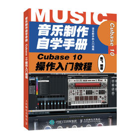 音乐制作自学手册 Cubase 10操作入门教程 
