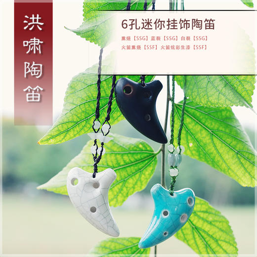 6孔陶笛 迷你挂饰系列【SSG】 商品图0