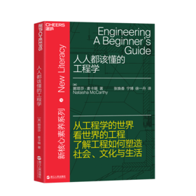湛庐┃人人都该懂的工程学 一本书读懂遍布生活每个角落的工程学 新素养系列