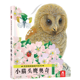 乐乐趣童书 亮丽精美触摸书系列-小猫头鹰奥奇 0-3岁正版婴幼儿启蒙认知中英双语绘本 可爱的早教书
